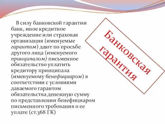 Банковская гарантия В силу банковской гарантии банк, иное кредитное учреждение или