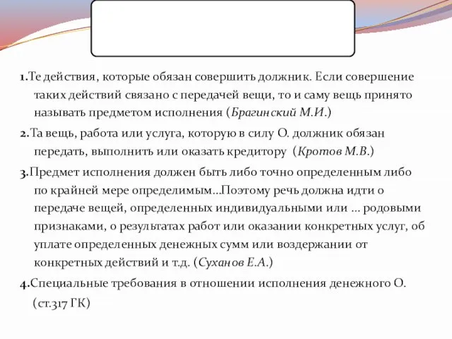 1.Те действия, которые обязан совершить должник. Если совершение таких действий связано