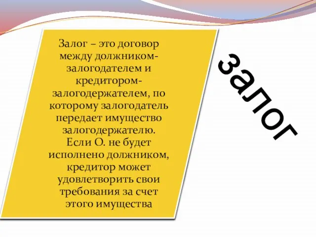 залог Залог – это договор между должником-залогодателем и кредитором-залогодержателем, по которому