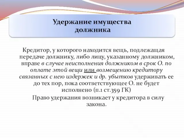 Кредитор, у которого находится вещь, подлежащая передаче должнику, либо лицу, указанному