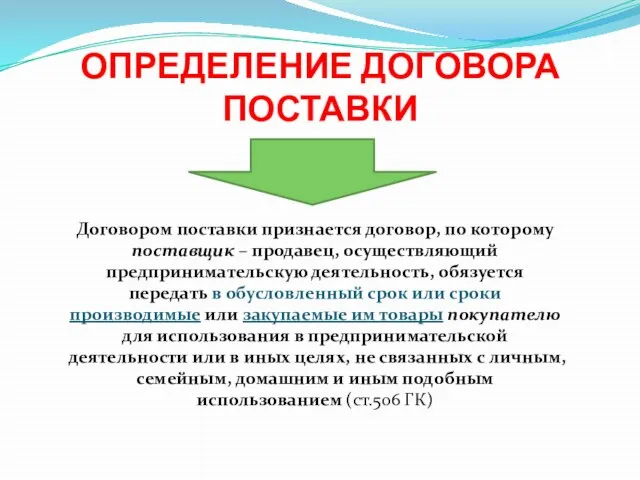 ОПРЕДЕЛЕНИЕ ДОГОВОРА ПОСТАВКИ Договором поставки признается договор, по которому поставщик –