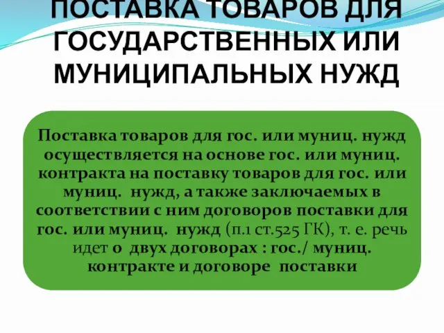 ПОСТАВКА ТОВАРОВ ДЛЯ ГОСУДАРСТВЕННЫХ ИЛИ МУНИЦИПАЛЬНЫХ НУЖД