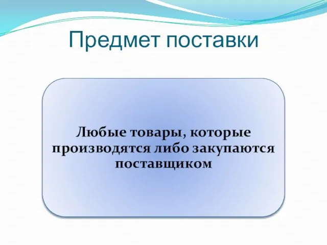 Предмет поставки