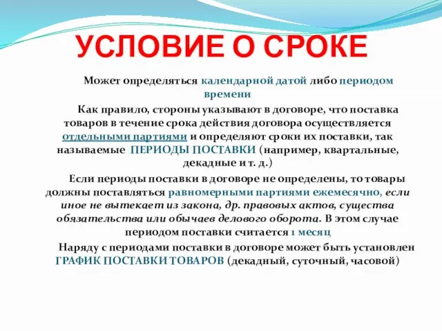 УСЛОВИЕ О СРОКЕ Может определяться календарной датой либо периодом времени Как