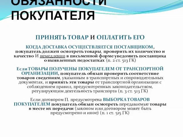 ОБЯЗАННОСТИ ПОКУПАТЕЛЯ ПРИНЯТЬ ТОВАР И ОПЛАТИТЬ ЕГО КОГДА ДОСТАВКА ОСУЩЕСТВЛЯЕТСЯ ПОСТАВЩИКОМ,