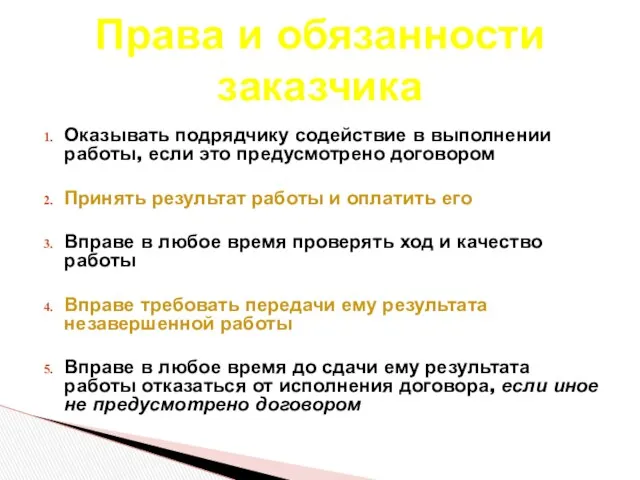 Оказывать подрядчику содействие в выполнении работы, если это предусмотрено договором Принять