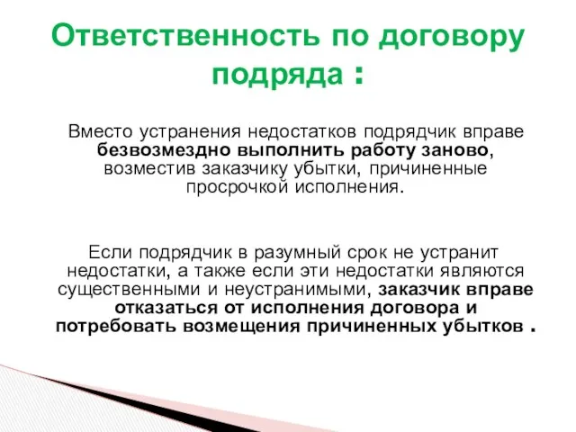 Вместо устранения недостатков подрядчик вправе безвозмездно выполнить работу заново, возместив заказчику