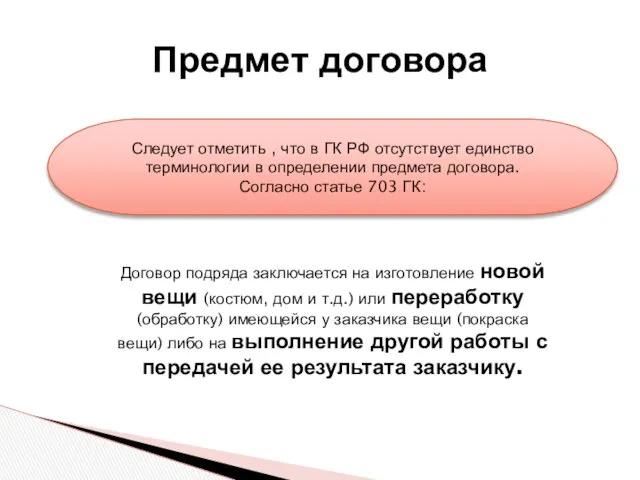 Предмет договора Следует отметить , что в ГК РФ отсутствует единство