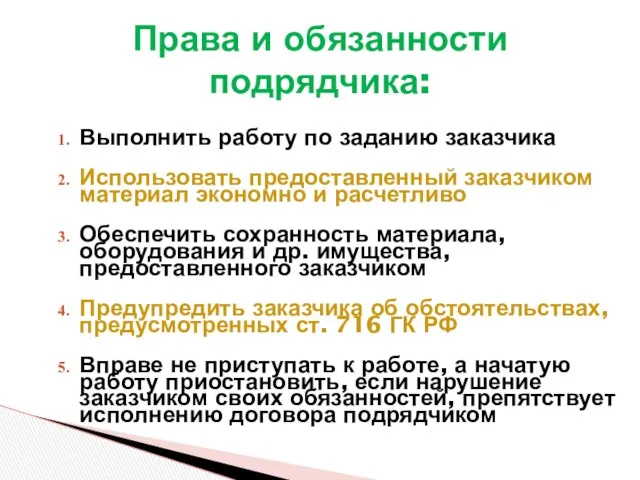 Выполнить работу по заданию заказчика Использовать предоставленный заказчиком материал экономно и