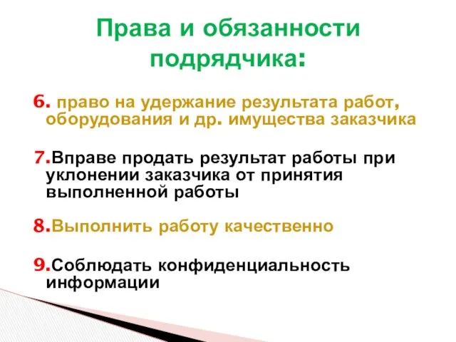 6. право на удержание результата работ, оборудования и др. имущества заказчика