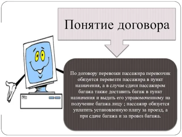 Понятие договора По договору перевозки пассажира перевозчик обязуется перевезти пассажира в