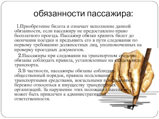 обязанности пассажира: 1.Приобретение билета и означает исполнение данной обязанности, если пассажиру