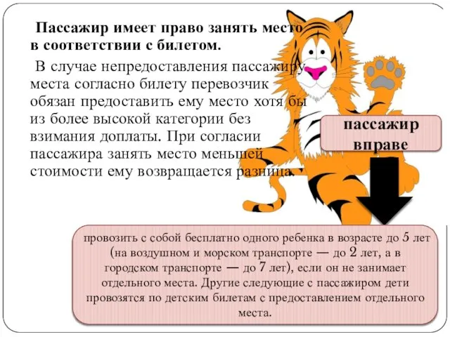 Пассажир имеет право занять место в соответствии с билетом. В случае