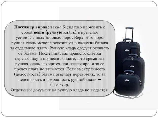 Пассажир вправе также бесплатно провозить с собой вещи (ручную кладь) в