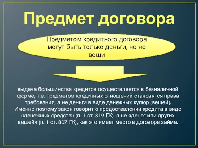 Предмет договора Предметом кредитного договора могут быть только деньги, но не