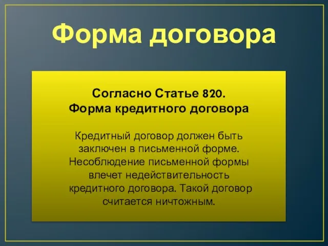 Форма договора Согласно Статье 820. Форма кредитного договора Кредитный договор должен