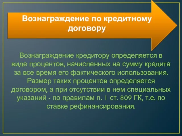 Вознаграждение по кредитному договору Вознаграждение кредитору определяется в виде процентов, начисленных