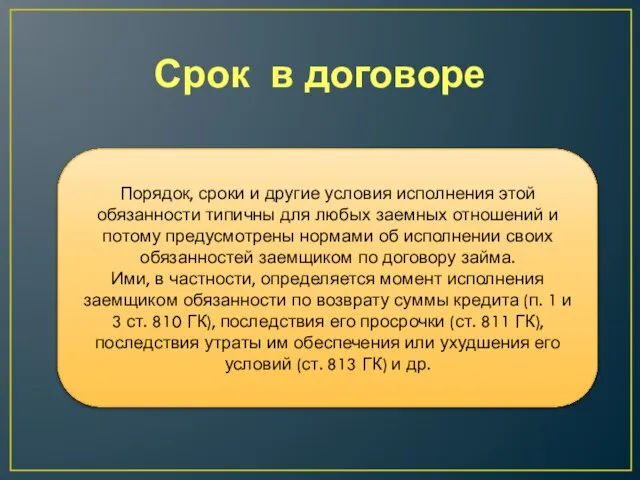 Срок в договоре Порядок, сроки и другие условия исполнения этой обязанности