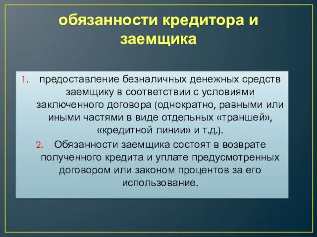 обязанности кредитора и заемщика предоставление безналичных денежных средств заемщику в соответствии