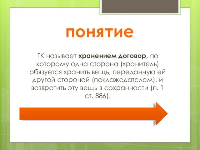 понятие ГК называет хранением договор, по которому одна сторона (хранитель) обязуется