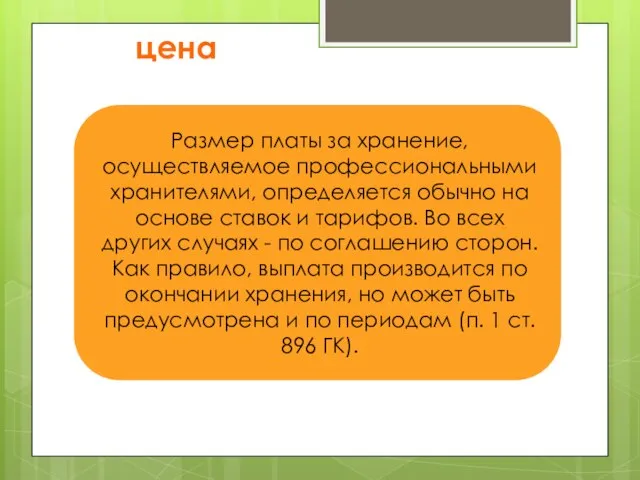 цена Размер платы за хранение, осуществляемое профессиональными хранителями, определяется обычно на