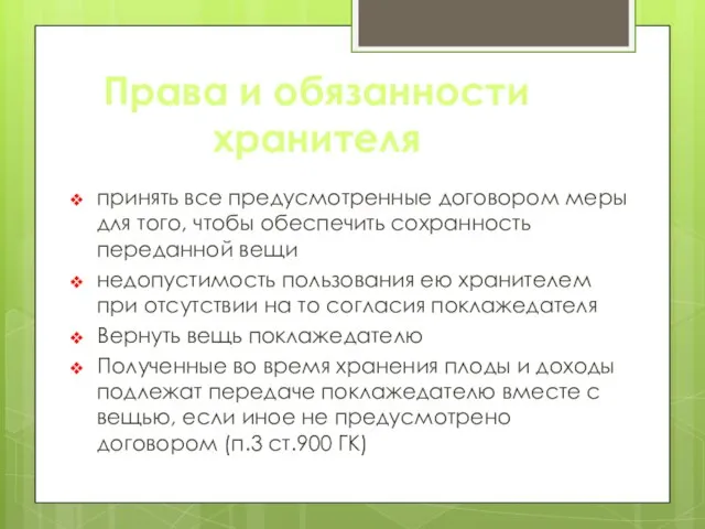 Права и обязанности хранителя принять все предусмотренные договором меры для того,