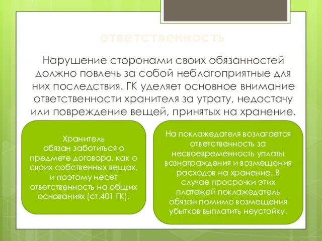 Нарушение сторонами своих обязанностей должно повлечь за собой неблагоприятные для них