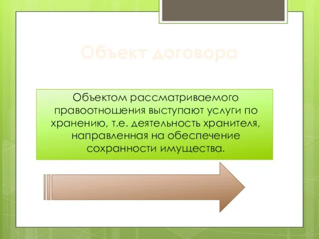 Объект договора Объектом рассматриваемого правоотношения выступают услуги по хранению, т.е. деятельность