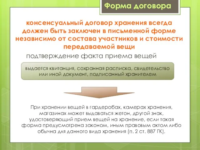 консенсуальный договор хранения всегда должен быть заключен в письменной форме независимо