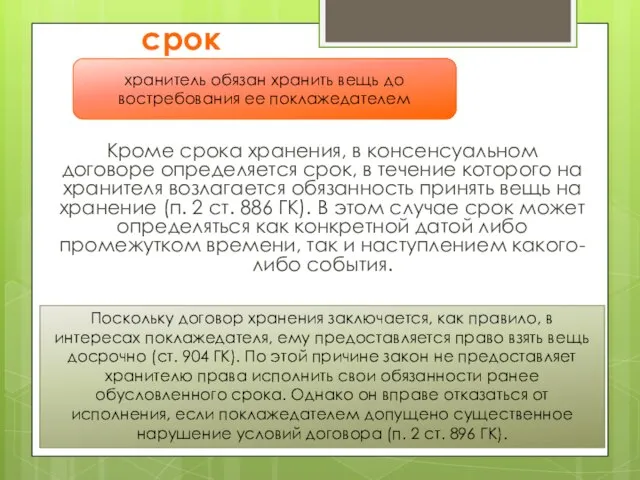 срок Кроме срока хранения, в консенсуальном договоре определяется срок, в течение