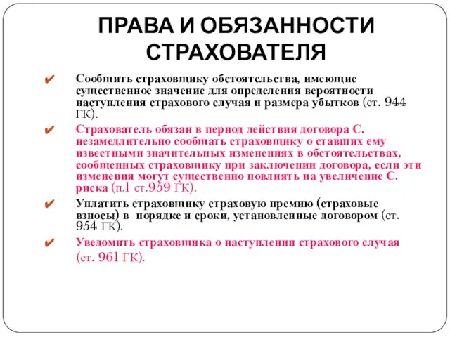 ПРАВА И ОБЯЗАННОСТИ СТРАХОВАТЕЛЯ Сообщить страховщику обстоятельства, имеющие существенное значение для