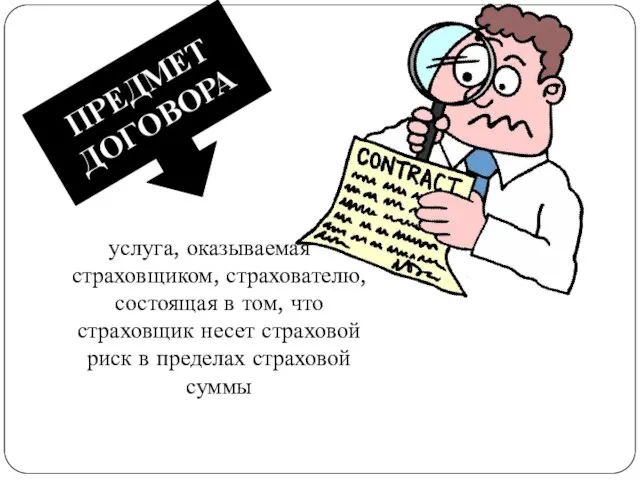 услуга, оказываемая страховщиком, страхователю, состоящая в том, что страховщик несет страховой