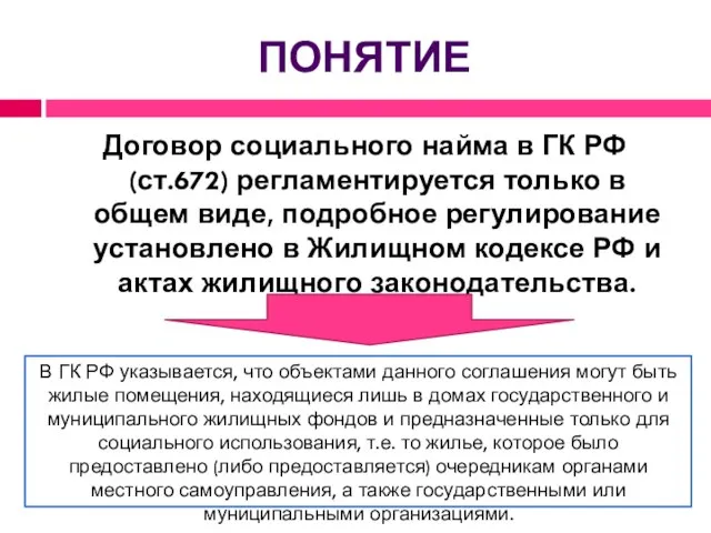 понятие Договор социального найма в ГК РФ (ст.672) регламентируется только в