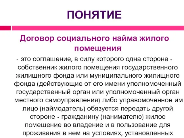 понятие Договор социального найма жилого помещения - это соглашение, в силу