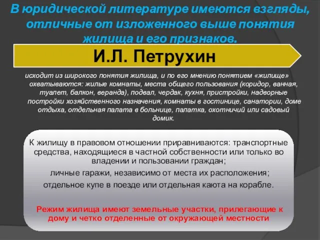 В юридической литературе имеются взгляды, отличные от изложенного выше понятия жилища