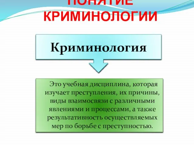 Понятие криминологии Это учебная дисциплина, которая изучает преступления, их причины, виды