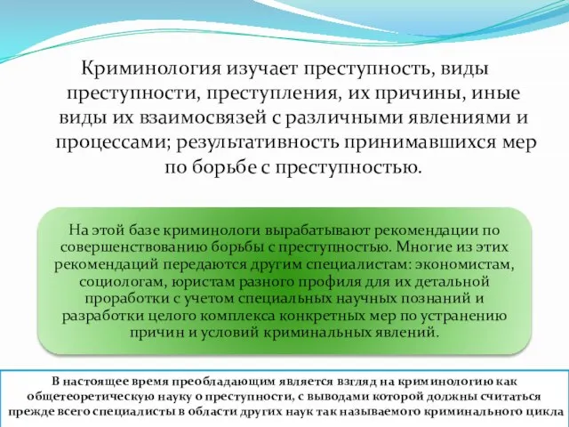 Криминология изучает преступность, виды преступности, преступления, их причины, иные виды их