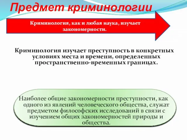 Предмет криминологии Криминология изучает преступность в конкретных условиях места и времени,