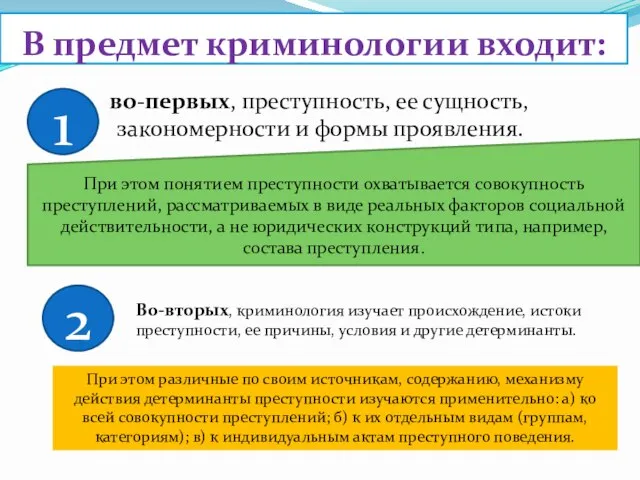 В предмет криминологии входит: во-первых, преступность, ее сущность, закономерности и формы