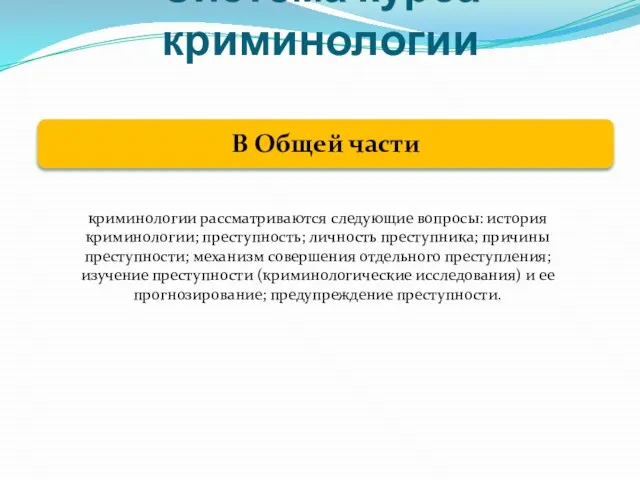 Система курса криминологии криминологии рассматриваются следующие вопросы: история криминологии; преступность; личность