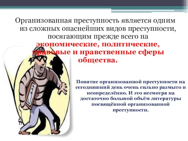 Организованная преступность является одним из сложных опаснейших видов преступности, посягающим прежде