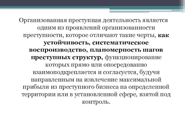 Организованная преступная деятельность является одним из проявлений организованности преступности, которое отличают