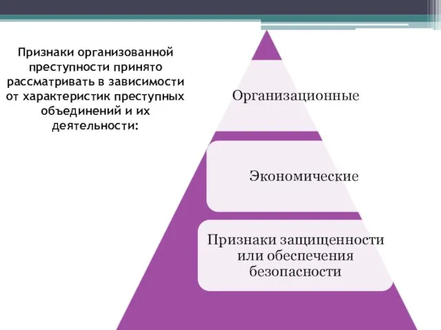 Признаки организованной преступности принято рассматривать в зависимости от характеристик преступных объединений и их деятельности: