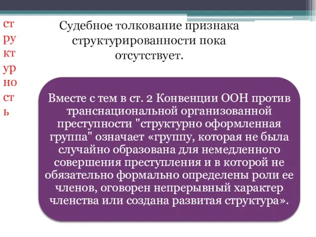 структурность Судебное толкование признака структурированности пока отсутствует.