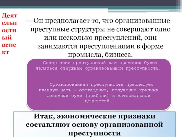 ---Он предполагает то, что организованные преступные структуры не совершают одно или