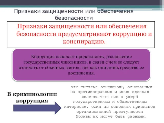 Признаки защищенности или обеспечения безопасности Признаки защищенности или обеспечения безопасности предусматривают