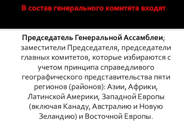 В состав генерального комитета входят Председатель Генеральной Ассамблеи; заместители Председателя, председатели