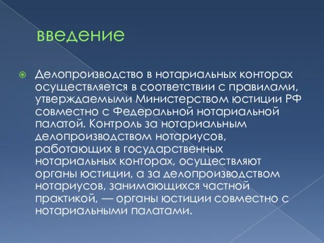 введение Делопроизводство в нотариальных конторах осуществляется в соответствии с правилами, утверждаемыми