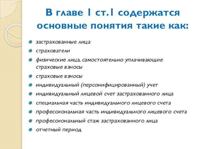 В главе 1 ст.1 содержатся основные понятия такие как: застрахованные лица