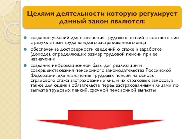 создание условий для назначения трудовых пенсий в соответствии с результатами труда